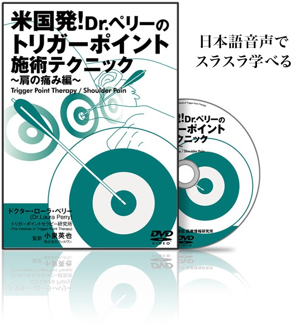 japanese_trigger_point_dvd_shoulder_pain